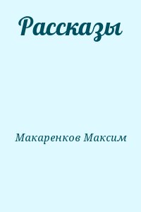 Макаренков Максим - Рассказы