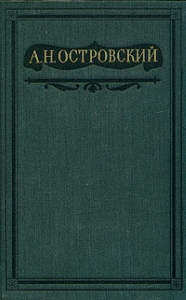 Островский Александр - Том 9. Пьесы 1882-1885