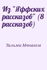 Тальми Менахем - Из "Яффских рассказов" (8 рассказов)