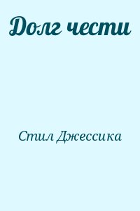 Стил Джессика - Долг чести