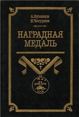 Кузнецов Александр, Чепурнов Николай - Наградная медаль. В 2-х томах. Том 2 (1917-1988)