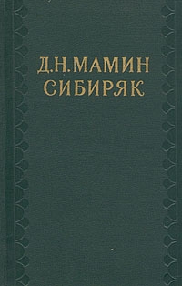 Мамин-Сибиряк Дмитрий - Том 10. Сказки. Воспоминания. Письма