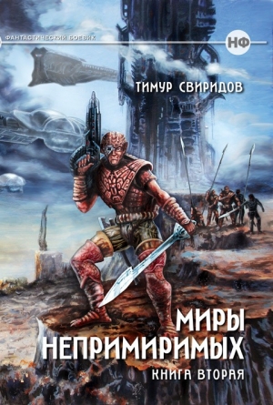 Свиридов Тимур - Миры Непримиримых II - Дар Дерзкий