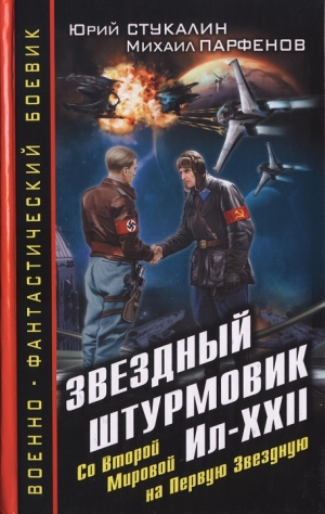 Стукалин Юрий, Парфенов Михаил - Звездный штурмовик Ил-XXII. Со Второй Мировой - на Первую Звездную