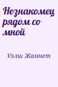 Уэлш Жаннет - Незнакомец рядом со мной