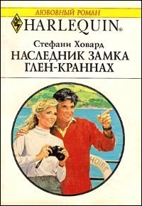 Ховард Стефани - Наследник замка Глен-Краннах