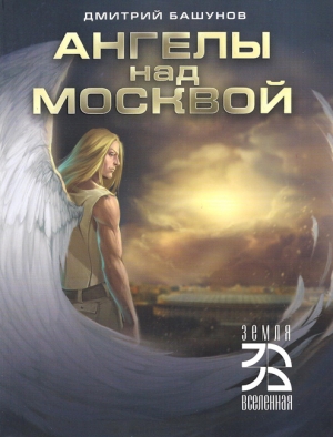Башунов Дмитрий - Ангелы над Москвой