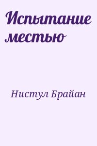 Нистул Брайан - Испытание местью