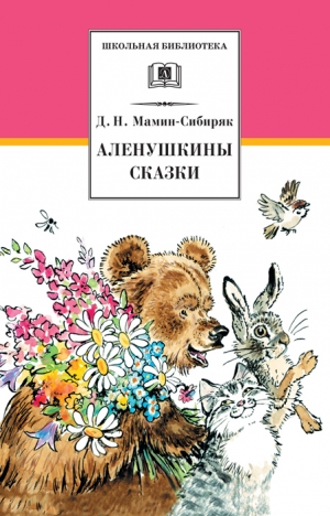 Мамин-Сибиряк Дмитрий - Аленушкины сказки (сборник)