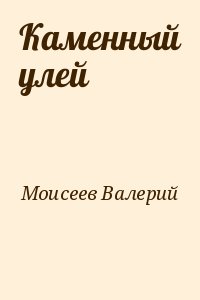 Алекс д улей читать полностью. Моисеев Валерий все книги. Ульев Валерий Михайлович.