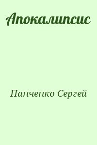 Панченко Сергей - Апокалипсис