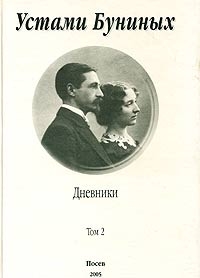 Бунин Иван, Бунина Вера - Устами Буниных. Том 2. 1920-1953