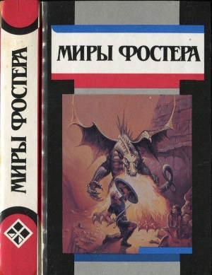 Фостер Алан - Избранные произведения. Т.6. Проклятые: Призыв у оружию. Рассказы.