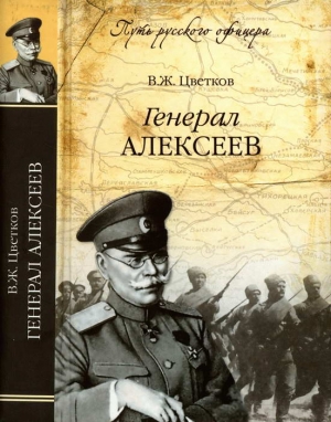 Цветков Василий - Генерал Алексеев
