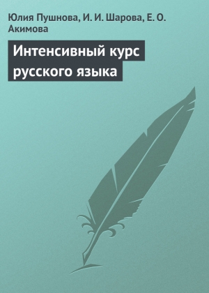 Шарова Ирина, Акимова Евгения, Пушнова Юлия - Интенсивный курс русского языка