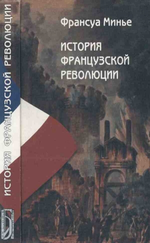 Минье Франсуа - История Французской революции с 1789 по 1814 гг.