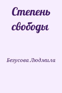 Безусова  Людмила - Степень свободы