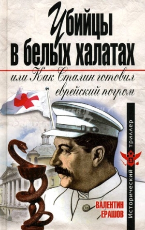 Ерашов Валентин - Убийцы в белых халатах, или как Сталин готовил еврейский погром