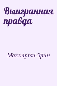 Маккарти Эрин - Выигранная правда