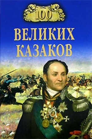 Шишов Алексей - 100 великих казаков