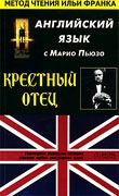 Puzo Mario - Крестный отец, часть 1. Английский язык с Марио Пьюзо.