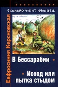 Керсновская Евфросиния - Сколько стоит человек. Тетрадь вторая: Исход или пытка стыдом