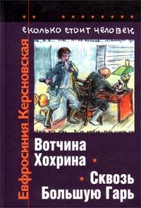 Керсновская Евфросиния - Сколько стоит человек. Тетрадь третья: Вотчина Хохрина