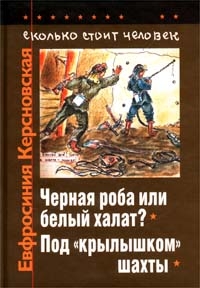 Керсновская Евфросиния - Сколько стоит человек. Тетрадь девятая: Чёрная роба или белый халат