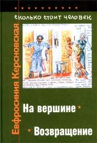 Керсновская Евфросиния - Сколько стоит человек. Тетрадь двенадцатая: Возвращение