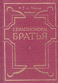 Гофман Эрнст - Мастер Мартин-бочар и его подмастерья