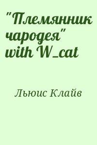 "Племянник чародея" with W_cat