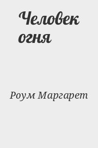 Роум Маргарет - Человек огня