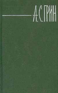 Грин Александр - Том 2. Рассказы 1909-1915