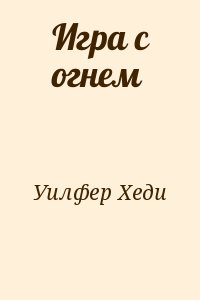 Уилфер Хеди - Игра с огнем