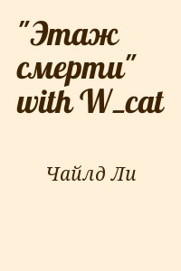Чайлд Ли - "Этаж смерти" with W_cat