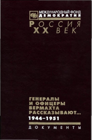 В.Г. Макаров,  B.C. Христофоров - Генералы и офицеры вермахта рассказывают.