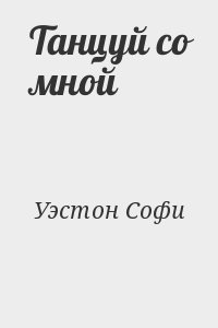 Уэстон Софи - Танцуй со мной