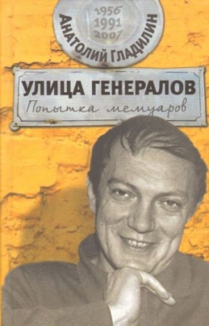 Гладилин Анатолий - Улица генералов: Попытка мемуаров