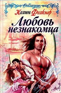 Фолкнер Колин - Любовь незнакомца