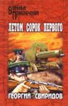 Свиридов Георгий - Летом сорок первого