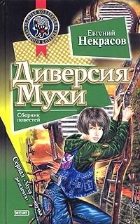Некрасов Евгений - Диверсия Мухи