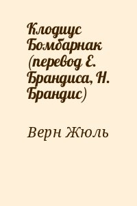 Верн Жюль - Клодиус Бомбарнак (перевод Е. Брандиса, Н. Брандис)