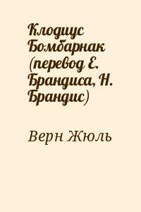 Клодиус Бомбарнак (перевод Е. Брандиса, Н. Брандис)