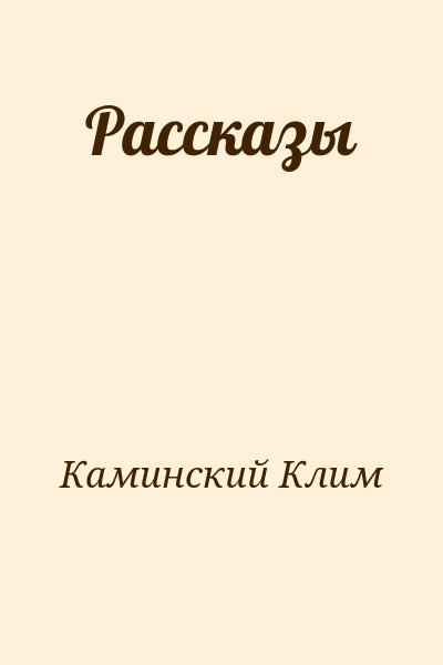 Каминский Клим - Рассказы