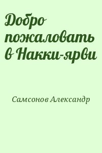 Самсонов Александр - Добро пожаловать в Накки-ярви
