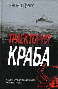 Грасс Гюнтер - Траектория краба