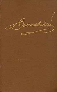 Достоевский Федор - Том 1. Повести и рассказы 1846-1847