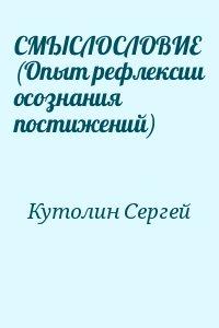 СМЫСЛОСЛОВИЕ  (Опыт рефлексии осознания постижений)