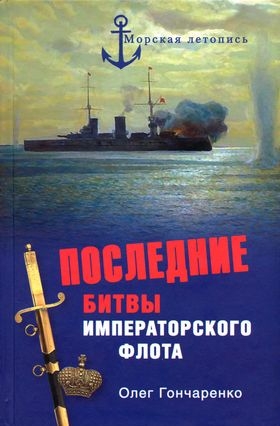 Гончаренко Олег - Последние битвы Императорского флота