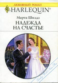 Филдинг Марта - Надежда на счастье